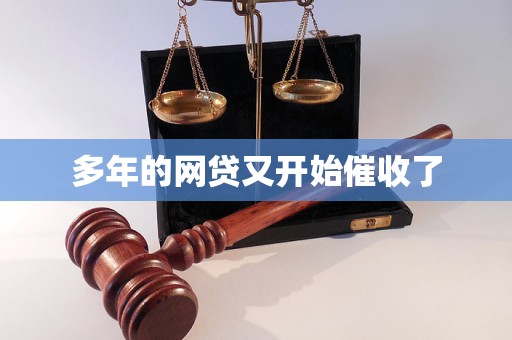 的网贷又开始催收了麻将胡了试玩多年