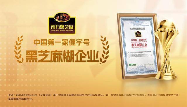 国第一家健字号黑芝麻糊企业”地位确认麻将胡了试玩南方黑芝麻获艾媒咨询“中