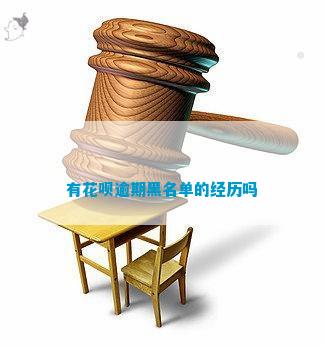 花呗逾期黑名单的经历吗PG电子麻将胡了试玩有